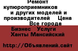 Ремонт купюроприемников ICT A7 (и других моделей и производителей) › Цена ­ 500 - Все города Бизнес » Услуги   . Ханты-Мансийский